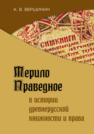 Обложка книги «Мерило Праведное в истории древнерусской книжности и права»