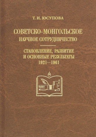 Обложка книги «Советско-монгольское научное сотрудничество. Становление, развитие и основные результаты. 1921–1961»