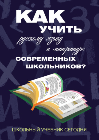 Обложка книги «Как учить русскому языку и литературе современных школьников? Школьный учебник сегодня»