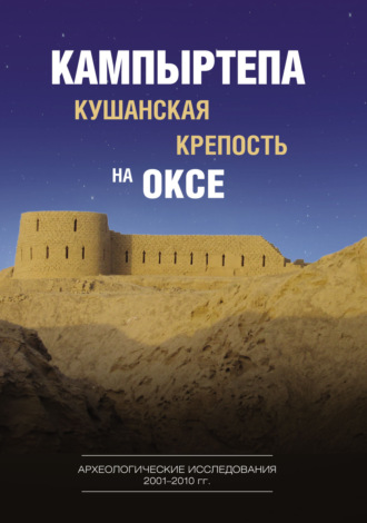 Обложка книги «Кампыртепа – кушанская крепость на Оксе. Археологические исследования 2001–2010 гг.»