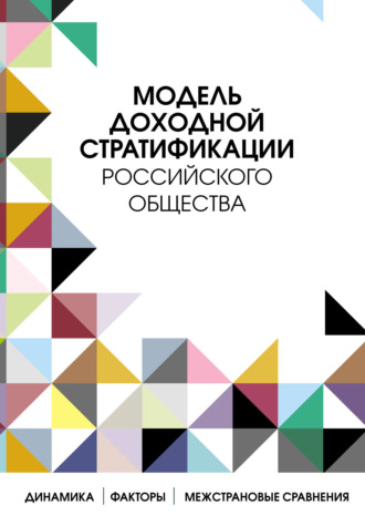 Обложка книги «Модель доходной стратификации российского общества»