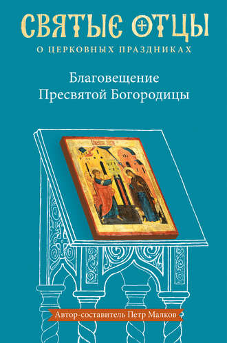 Обложка книги «Благовещение Пресвятой Богородицы. Антология святоотеческих проповедей»