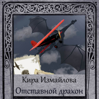 Обложка книги «Отставной дракон»