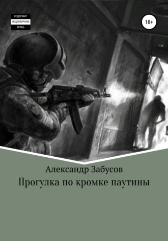 Александр Владимирович Забусов. Прогулка по кромке паутины