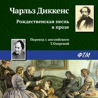 Обложка книги «Рождественская песнь в прозе»