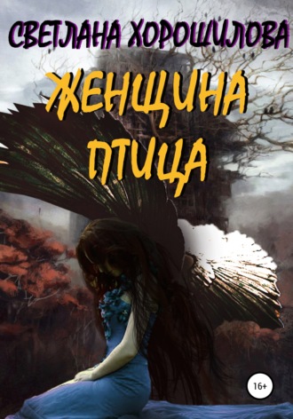 Обложка книги «Женщина-птица»
