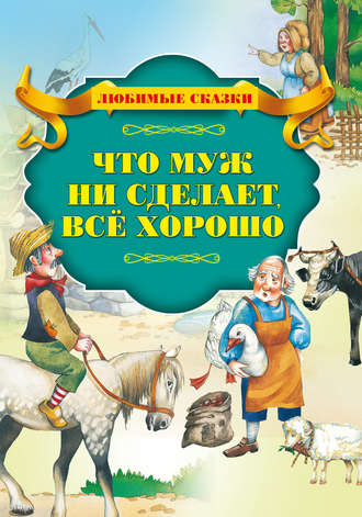 Обложка книги «Что муж не сделает – все хорошо»