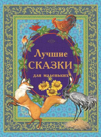 Обложка книги «Лучшие сказки для маленьких»