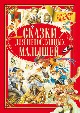 Обложка книги «Сказки для непослушных малышей»