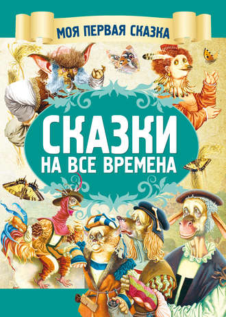 Обложка книги «Сказки на все времена»