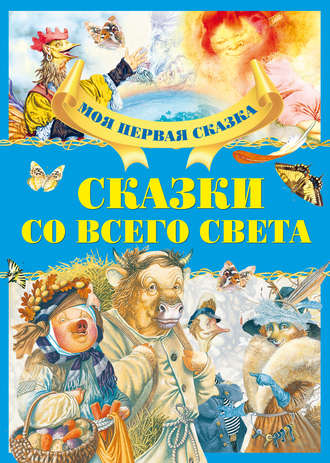 Обложка книги «Сказки со всего света»