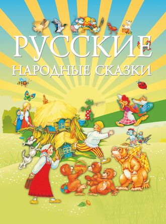 Обложка книги «Русские народные сказки»
