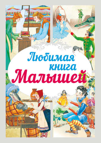 Обложка книги «Любимая книга малышей»
