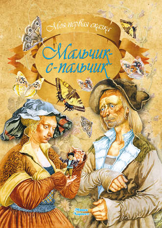 Обложка книги «Мальчик-с-пальчик»