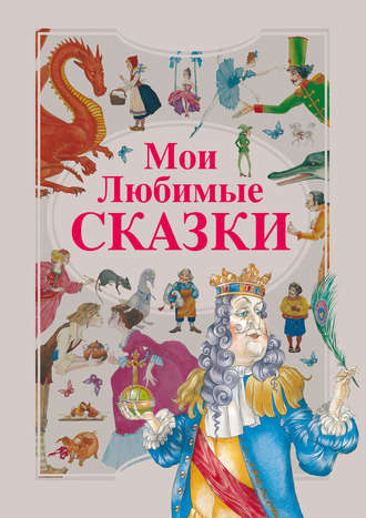 Обложка книги «Мои любимые сказки»