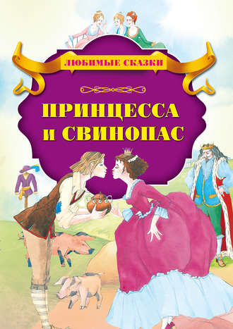 Обложка книги «Принцесса и свинопас»