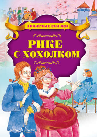 Обложка книги «Рике с хохолком»