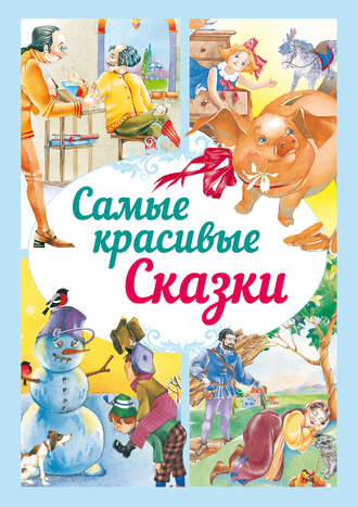 Обложка книги «Самые красивые сказки»