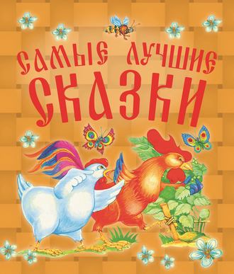 Обложка книги «Самые лучшие сказки»
