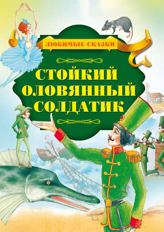 Обложка книги «Стойкий оловянный солдатик»