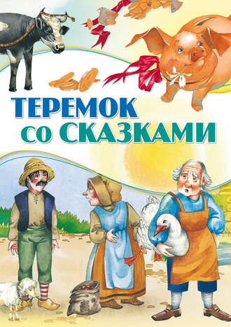 Обложка книги «Теремок со сказками»