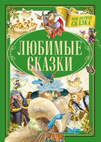 Обложка книги «Любимые сказки»