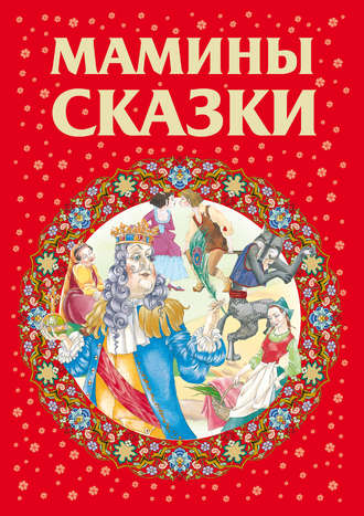 Обложка книги «Мамины сказки»
