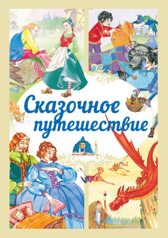 Обложка книги «Сказочное путешествие»
