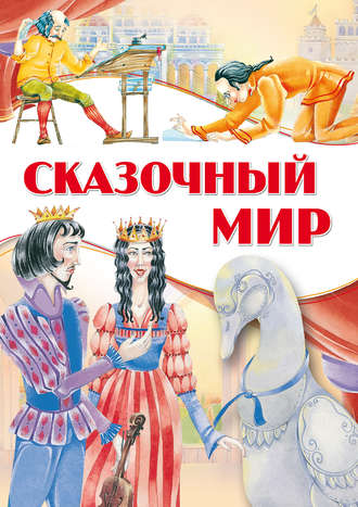 Обложка книги «Сказочный мир»