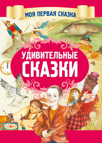 Обложка книги «Удивительные сказки»