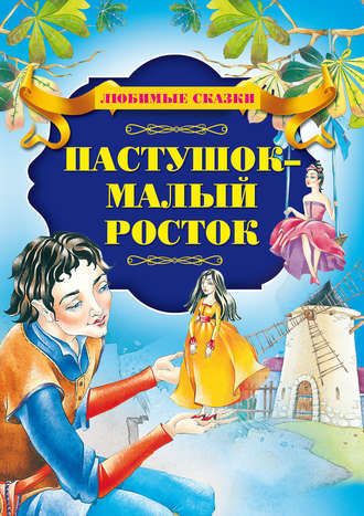 Обложка книги «Пастушок – малый росток»