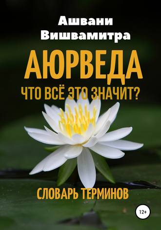 Обложка книги «Аюрведа. Что всё это значит? Словарь терминов»