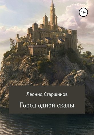 Обложка книги «Город одной скалы»