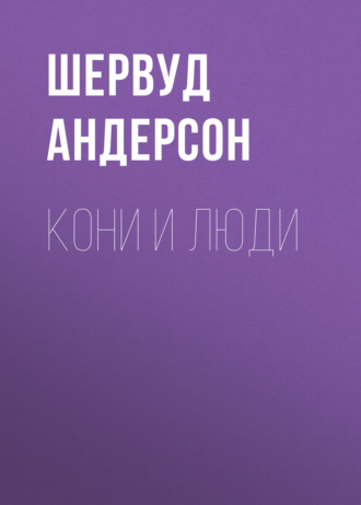 Обложка книги «Кони и люди»