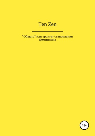 Обложка книги «Общага, или Трактат становления феминизма»