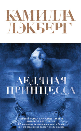 Обложка книги «Ледяная принцесса»