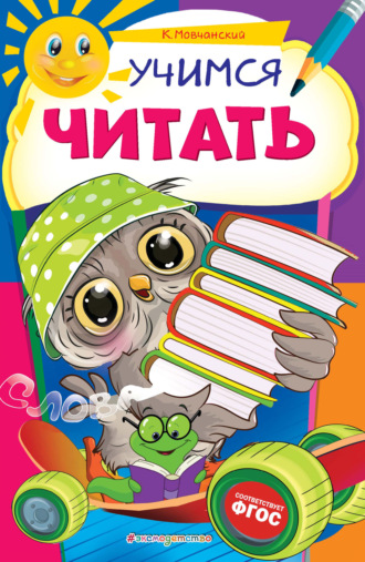 Обложка книги «Учимся читать»