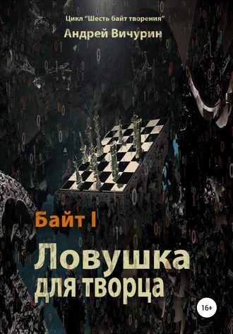 Обложка книги «Байт I. Ловушка для творца»