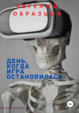 Обложка книги «День, когда игра остановилась»