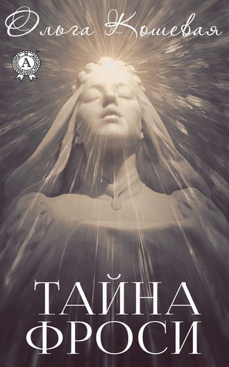 Обложка книги «Тайна Фроси»