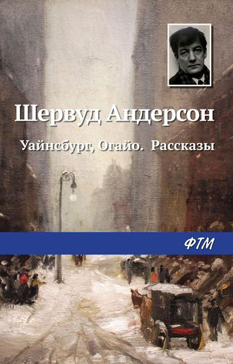 Шервуд Андерсон. Уайнсбург, Огайо. Рассказы