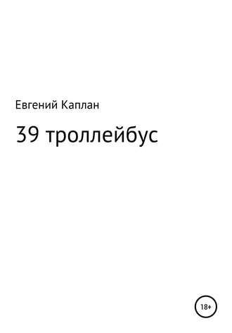 Обложка книги «39 троллейбус (сатира, иронические рассказы)»