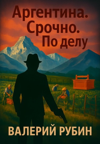 Обложка книги «Аргентина. Срочно. По делу»