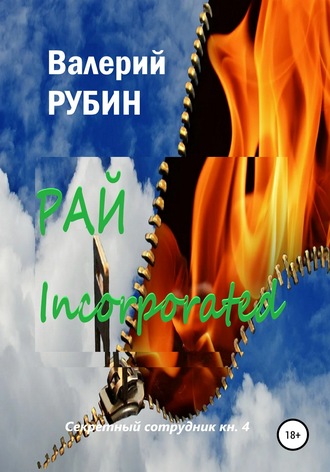 Валерий Рубин. Рай Incorporated