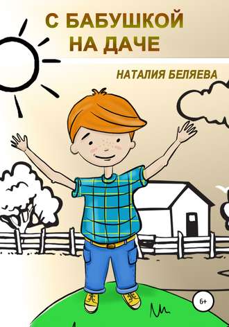 Обложка книги «С бабушкой на даче»