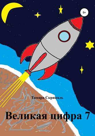 Обложка книги «Великая цифра 7»
