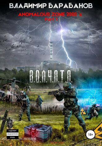 Обложка книги «Anomalous Zone of the 2000`s. Part 1. *В.О.Л.Ч.А.Т.А.*»