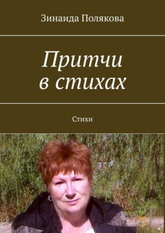 Обложка книги «Притчи в стихах. Стихи»