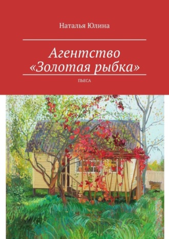 Наталья Юлина. Агентство «Золотая рыбка». Пьеса