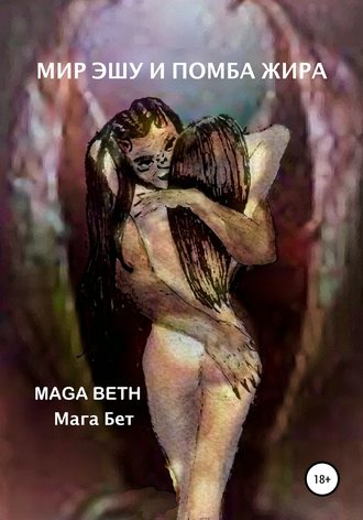 Обложка книги «Мир Эшу и Помба Жира»